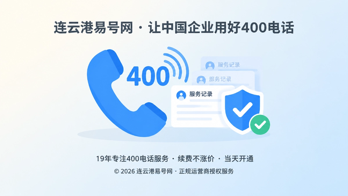 2026年400电话服务如何让每项承诺都可核验