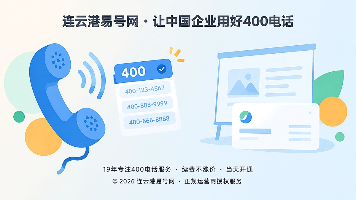 2026年400电话选号指南：先适配口述场景，再谈号码记忆度