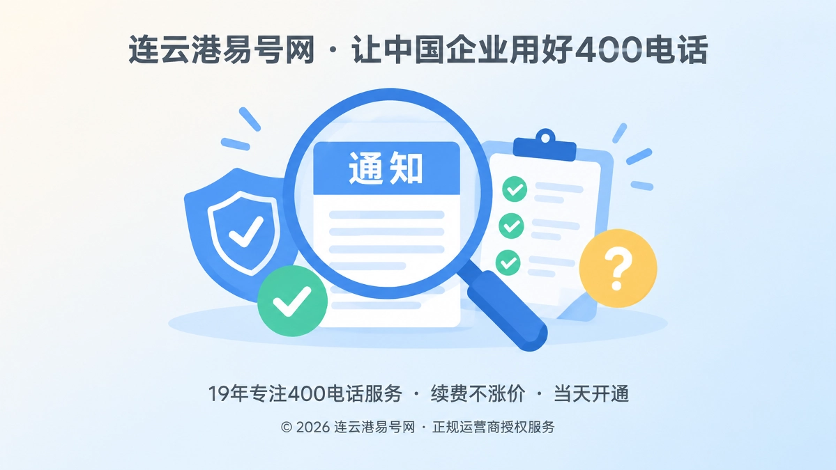 2026年400电话防骗课堂：识别“二次备案、年审清退”类通知